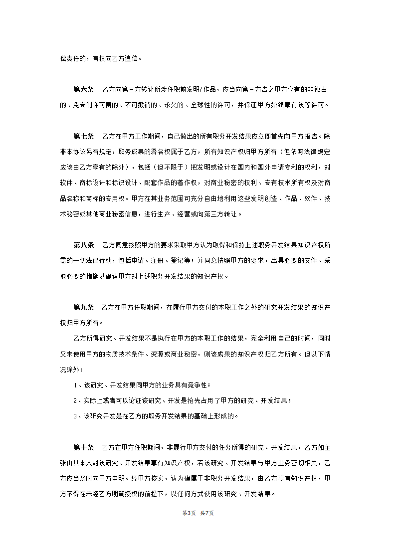 知识产权归属及保密协仪范本模板.doc第3页