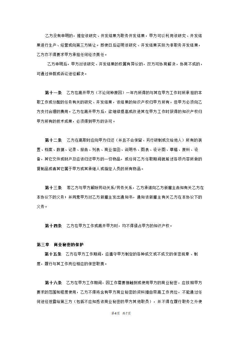 知识产权归属及保密协仪范本模板.doc第4页