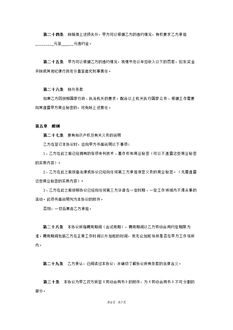 知识产权归属及保密协仪范本模板.doc第6页