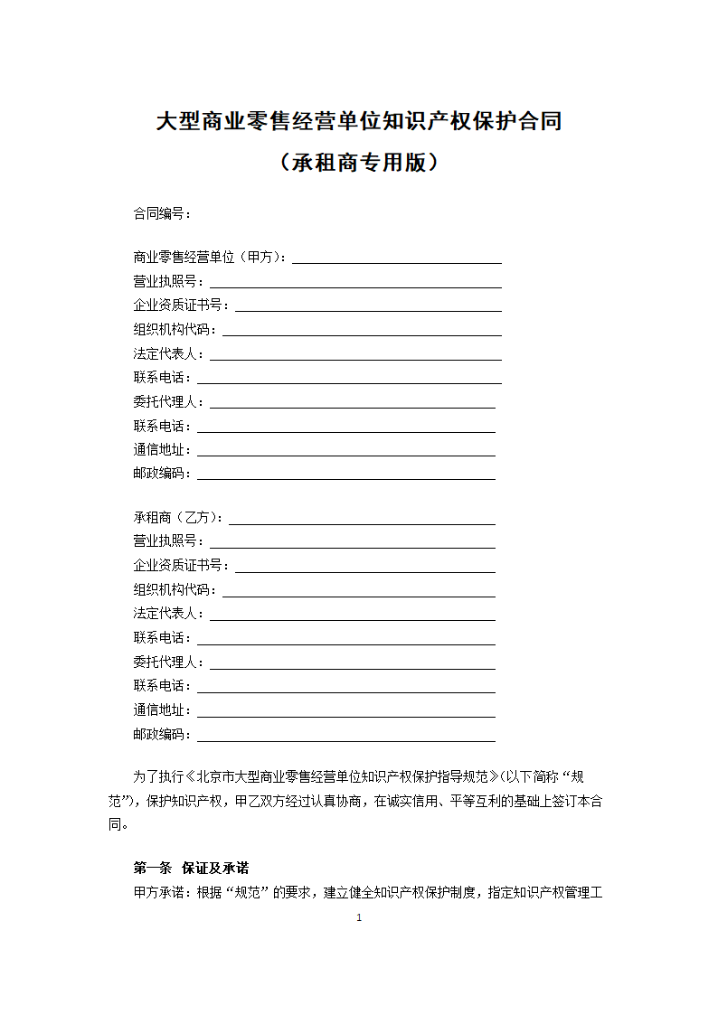 大型商业零售经营单位知识产权保护合同（承租商）.docx