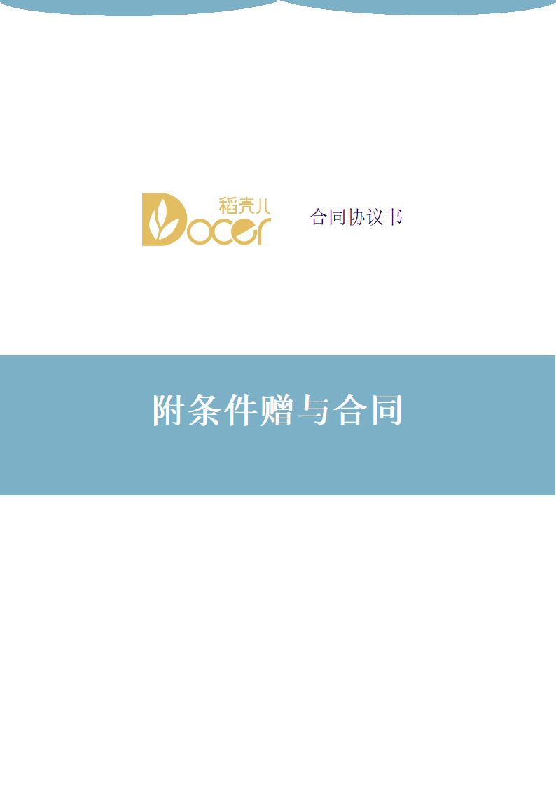 附条件赠与合同.docx第1页