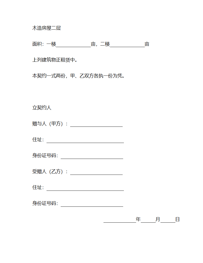 不动产赠与契约书范本.doc第3页