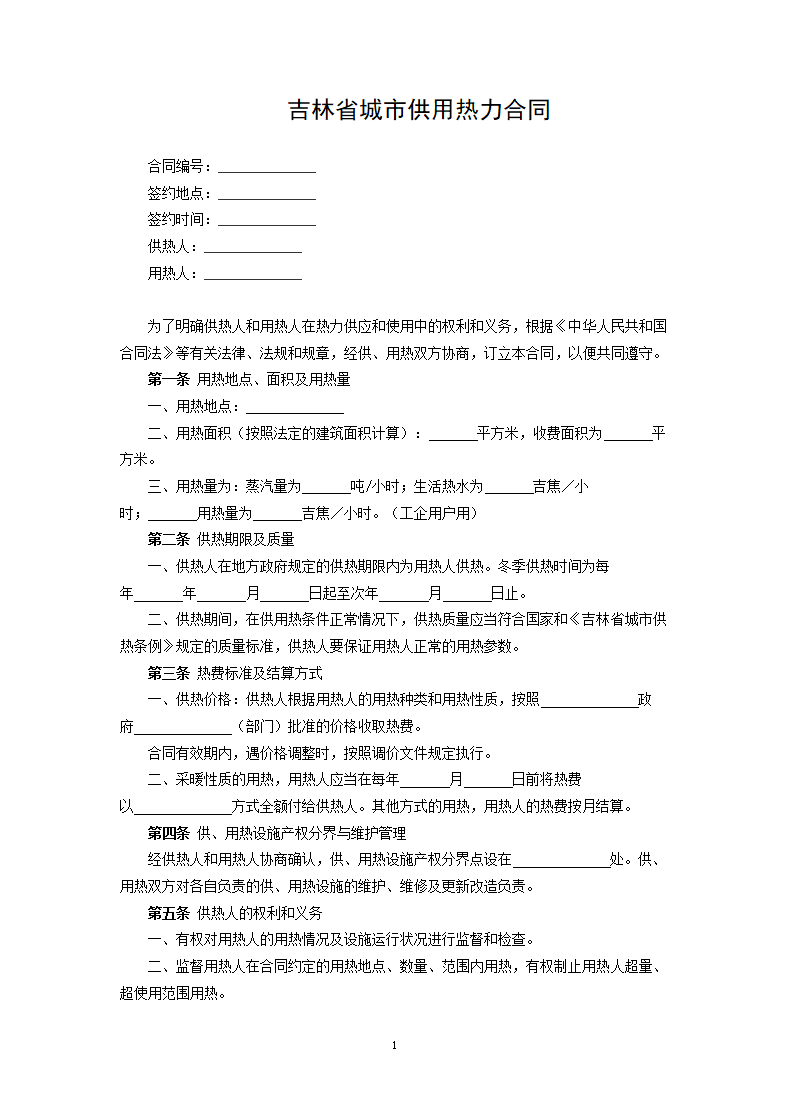 吉林省城市供用热力合同.docx