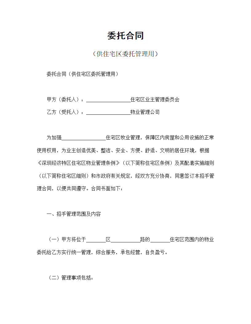 委托合同1（供住宅区委托管理用）.doc