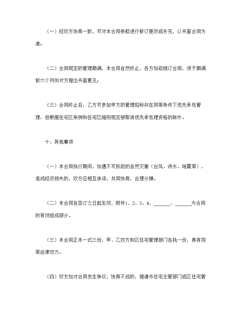 委托合同1（供住宅区委托管理用）.doc第9页