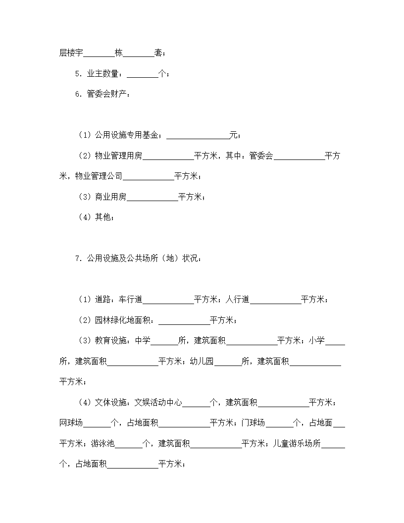 委托合同1（供住宅区委托管理用）.doc第11页