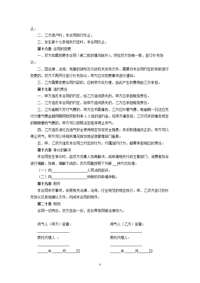 江苏省瓶装液化石油气非居民供用气合同.docx第4页