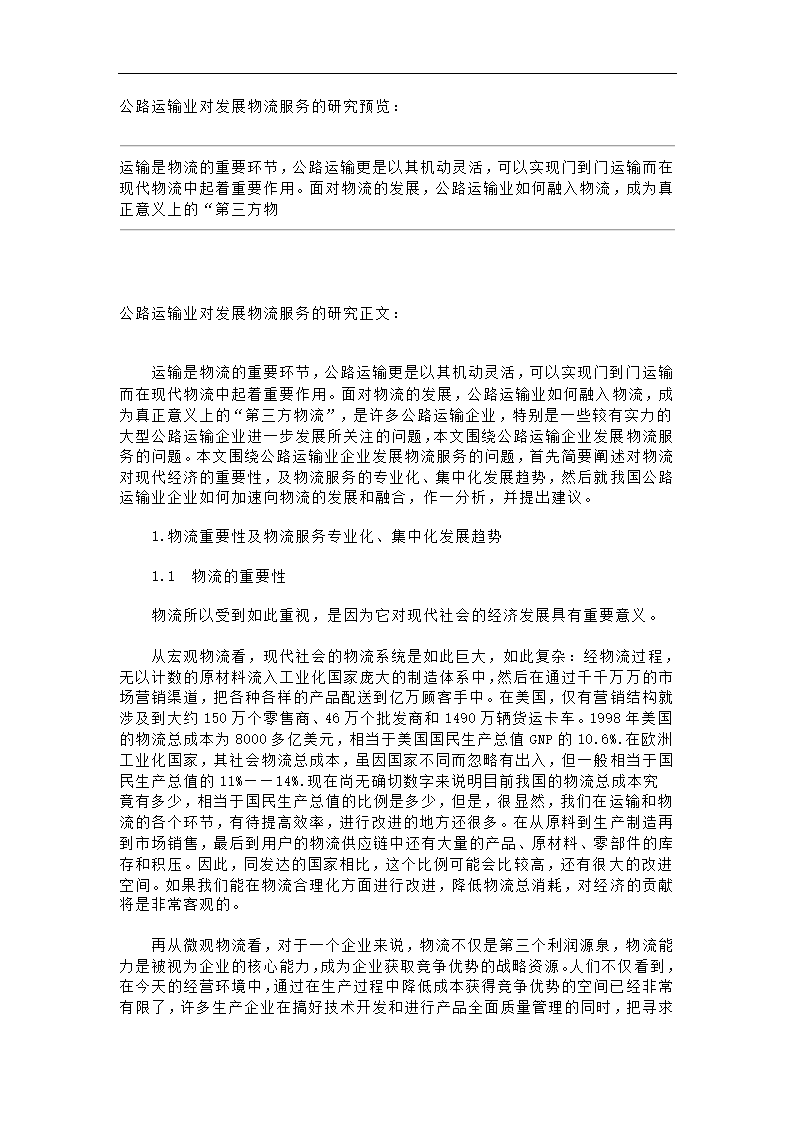 公路运输业对发展物流服务的研究.docx