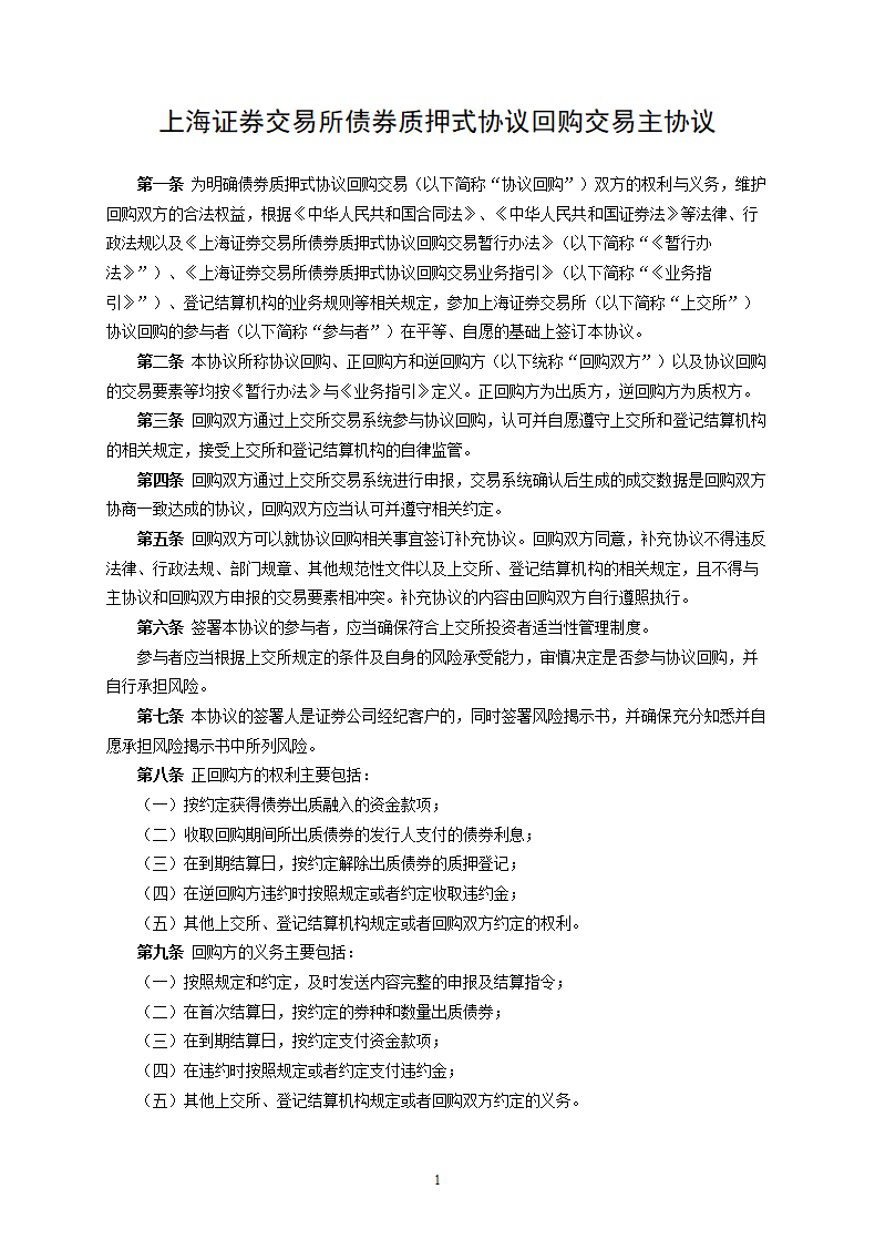 上海证券交易所债券质押式协议回购交易主协议.docx