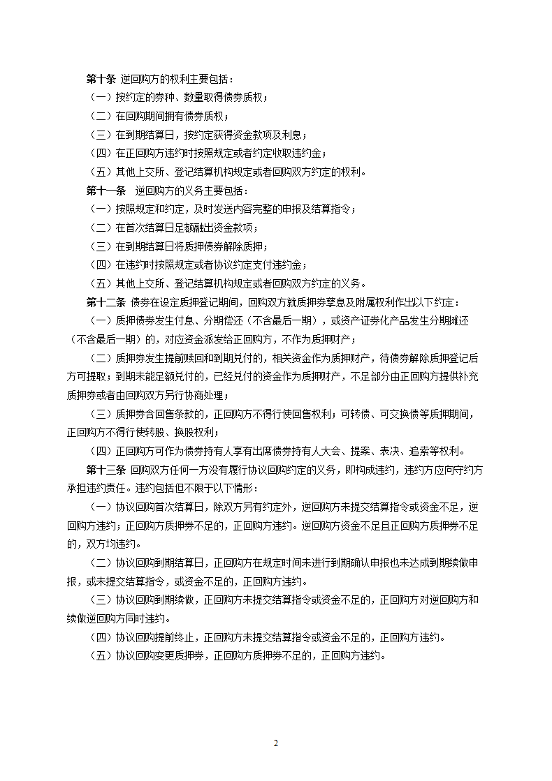 上海证券交易所债券质押式协议回购交易主协议.docx第2页