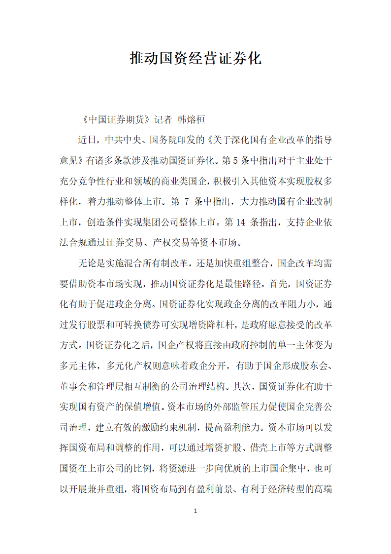 推动国资经营证券化.docx