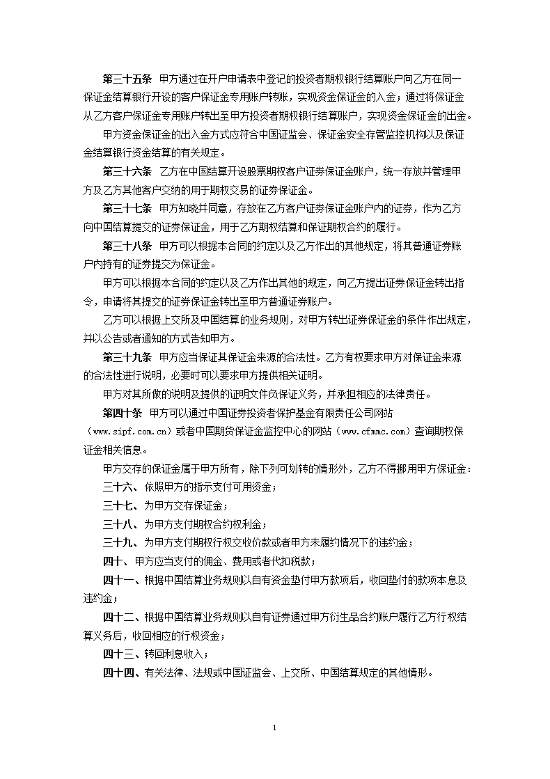 深圳证券交易所股票期权模拟交易经纪合同.docx第12页