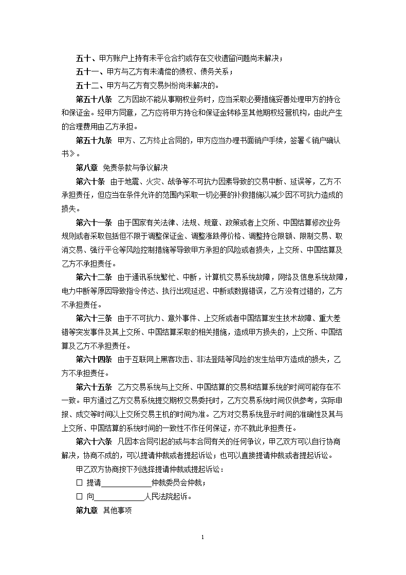 深圳证券交易所股票期权模拟交易经纪合同.docx第16页