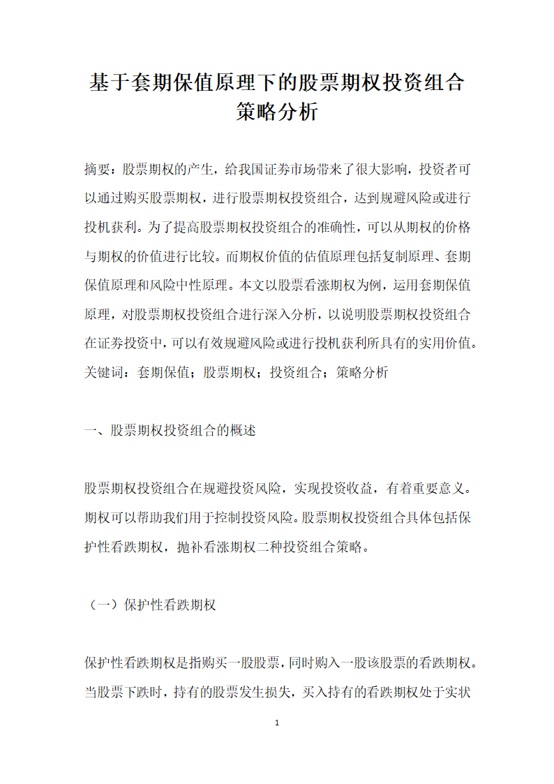 基于套期保值原理下的股票期权投资组合策略分析.docx