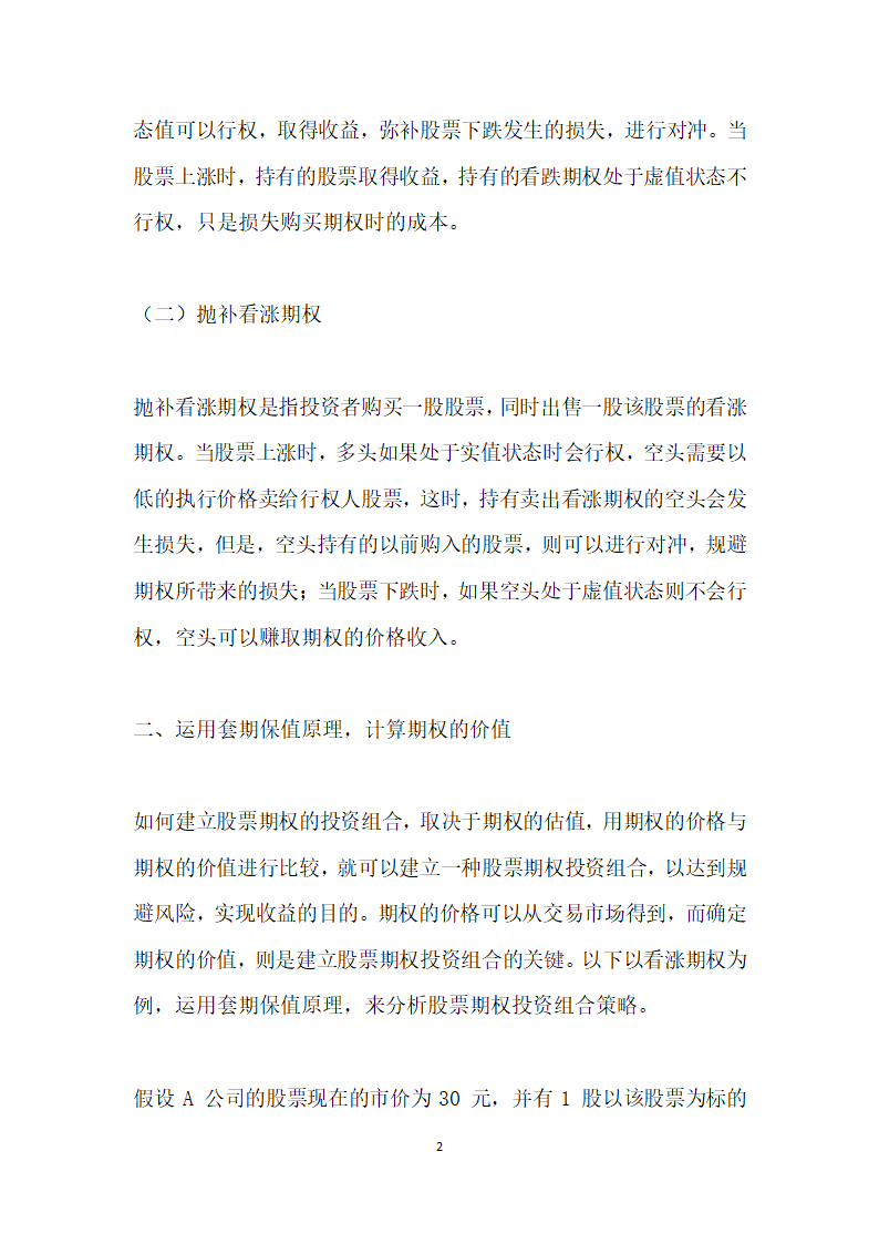 基于套期保值原理下的股票期权投资组合策略分析.docx第2页