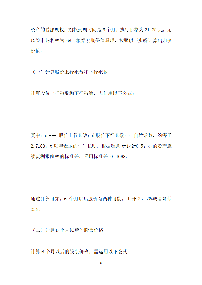 基于套期保值原理下的股票期权投资组合策略分析.docx第3页