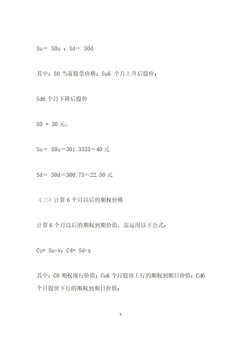 基于套期保值原理下的股票期权投资组合策略分析.docx第4页