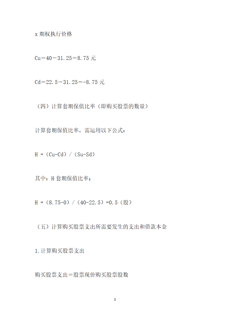 基于套期保值原理下的股票期权投资组合策略分析.docx第5页