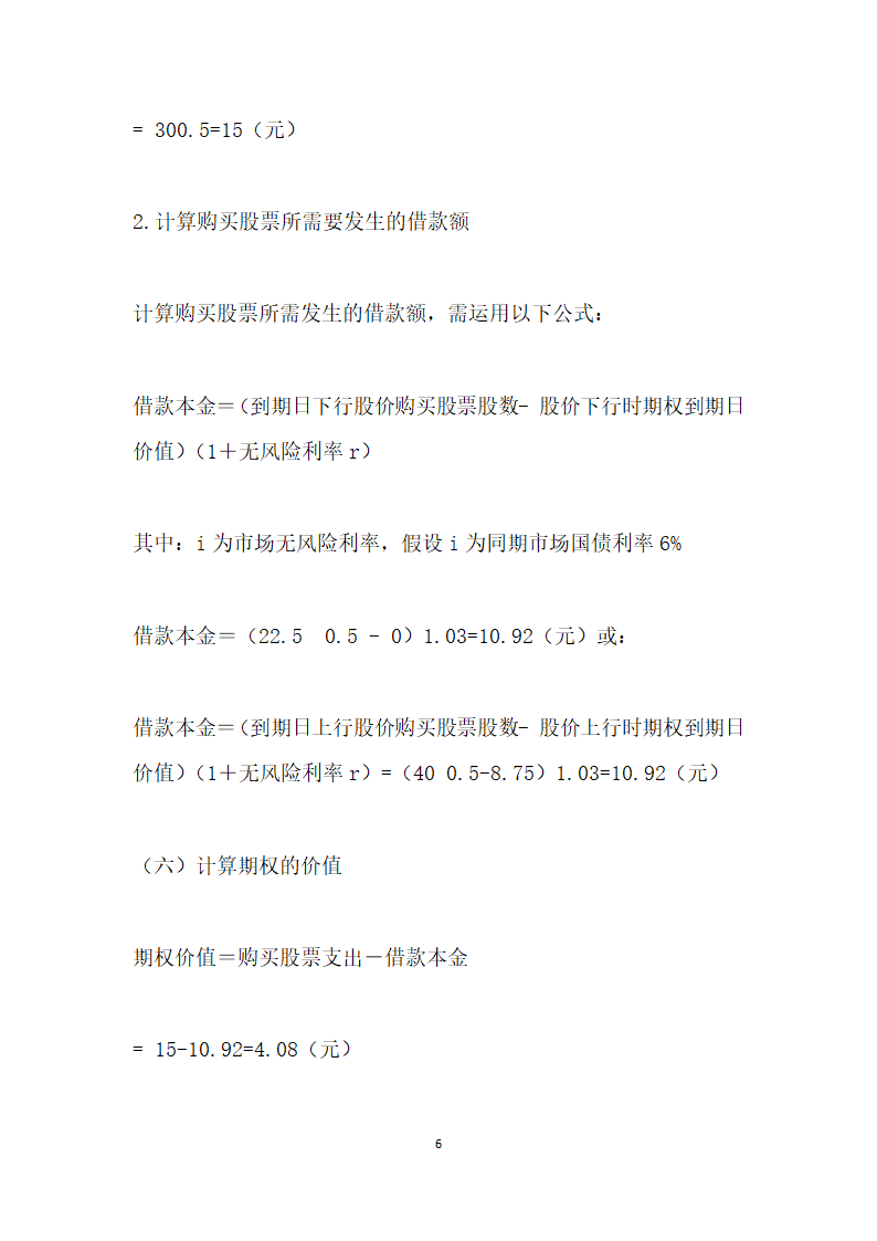 基于套期保值原理下的股票期权投资组合策略分析.docx第6页