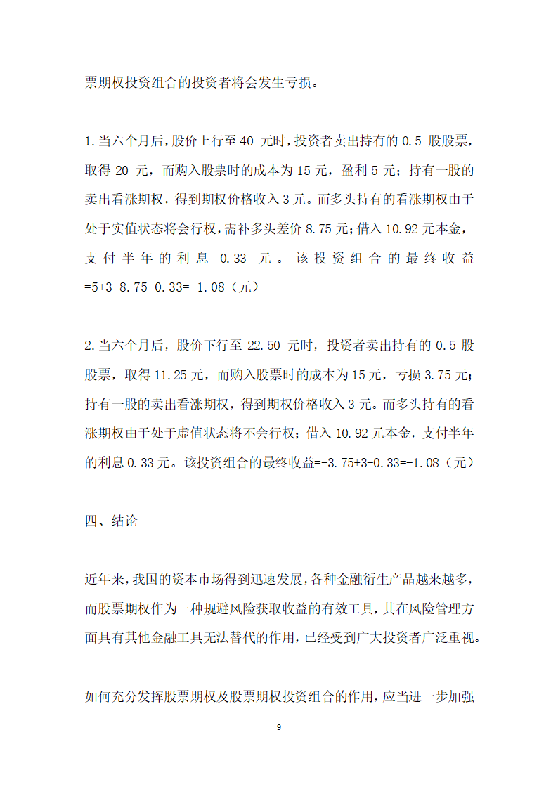 基于套期保值原理下的股票期权投资组合策略分析.docx第9页