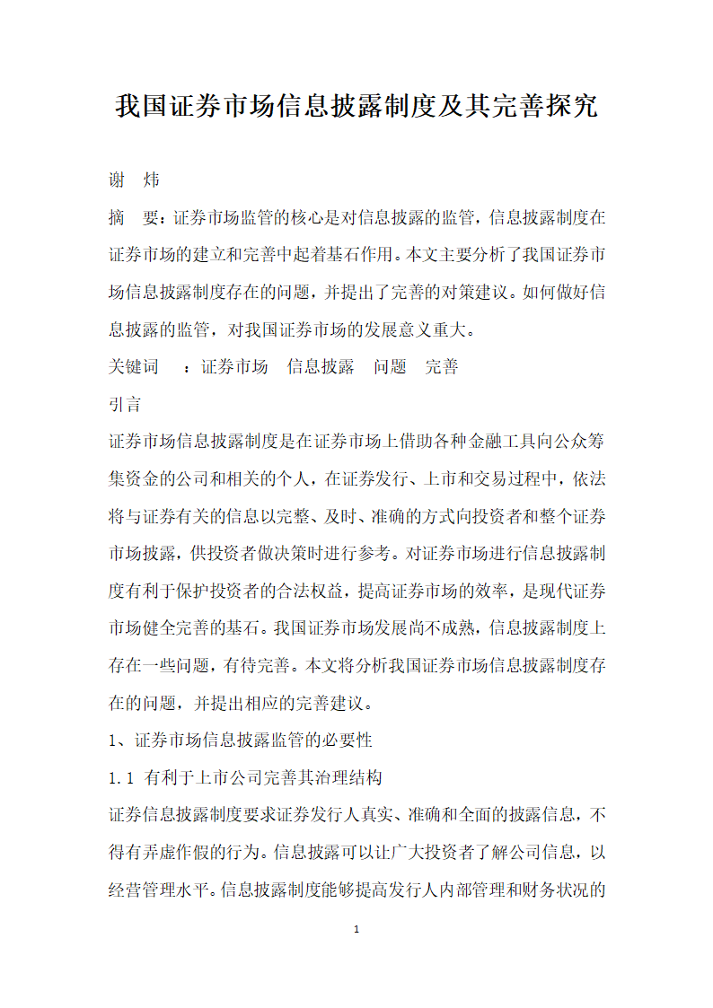 我国证券市场信息披露制度及其完善探究.docx