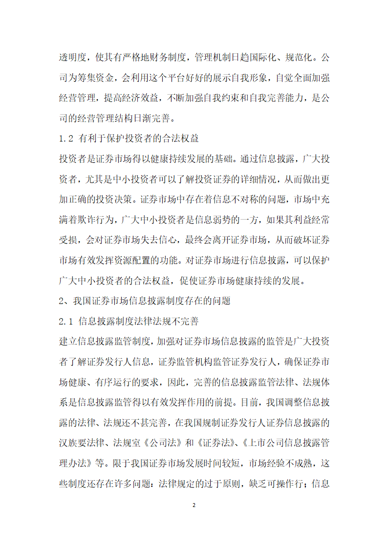 我国证券市场信息披露制度及其完善探究.docx第2页