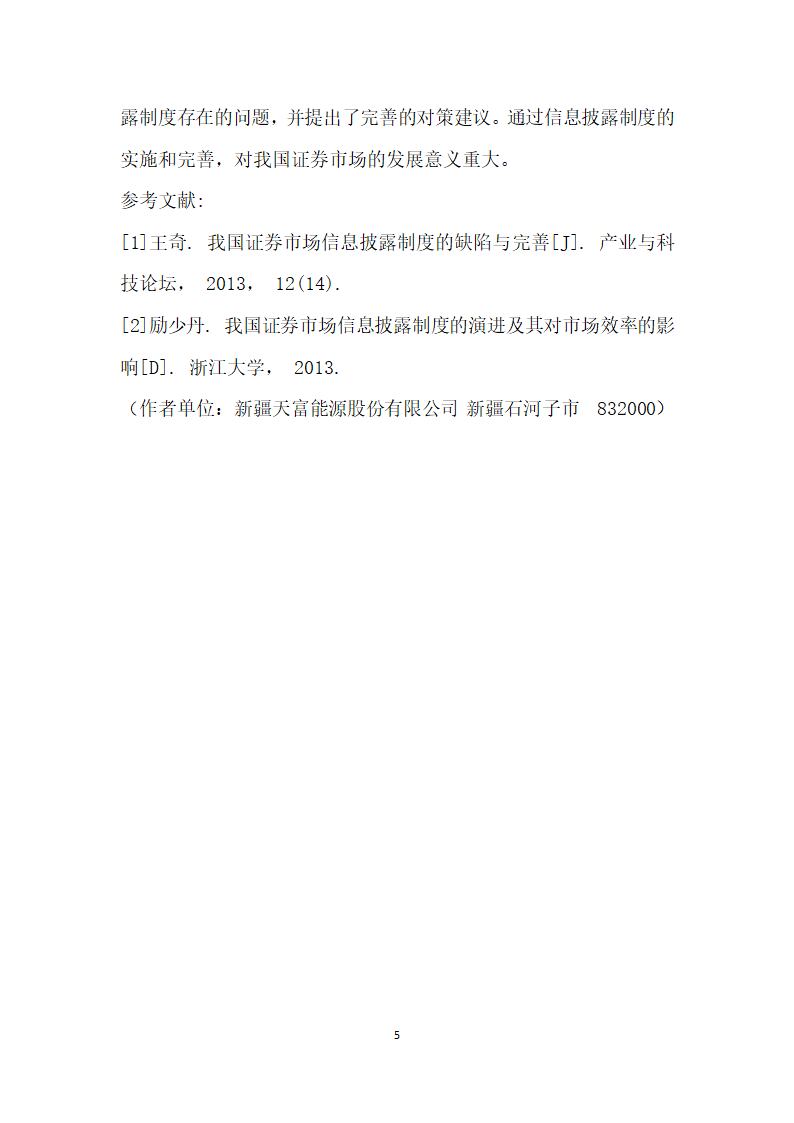 我国证券市场信息披露制度及其完善探究.docx第5页