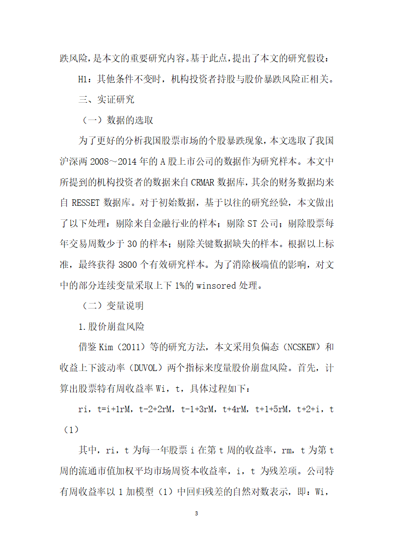 机构投资者与个股暴跌风险研究.docx第3页