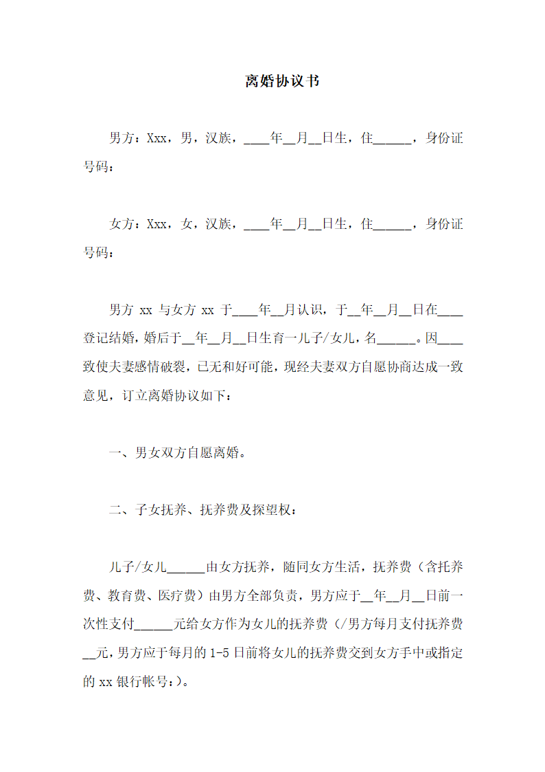 离婚协议书.docx