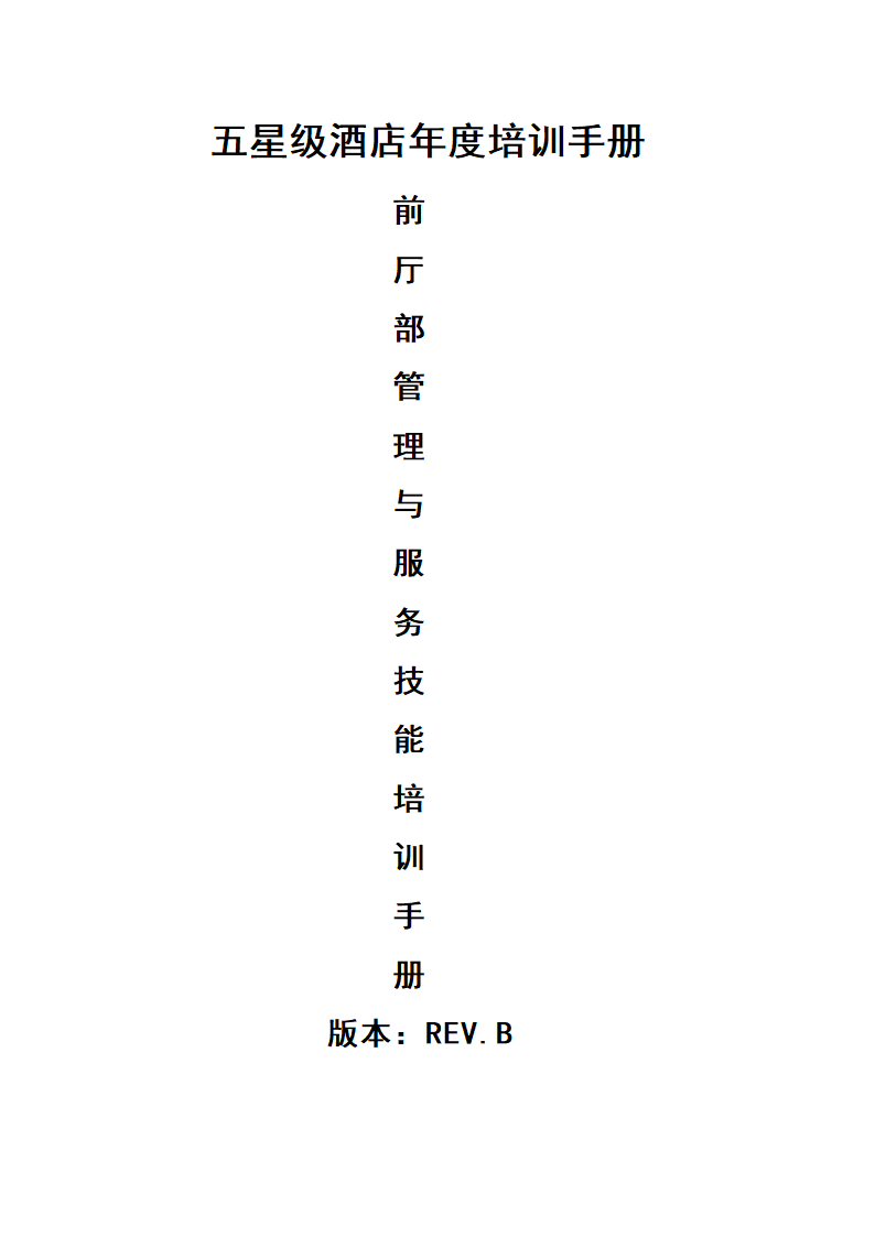 五星级酒店前厅部管理与服务技能培训手册.docx