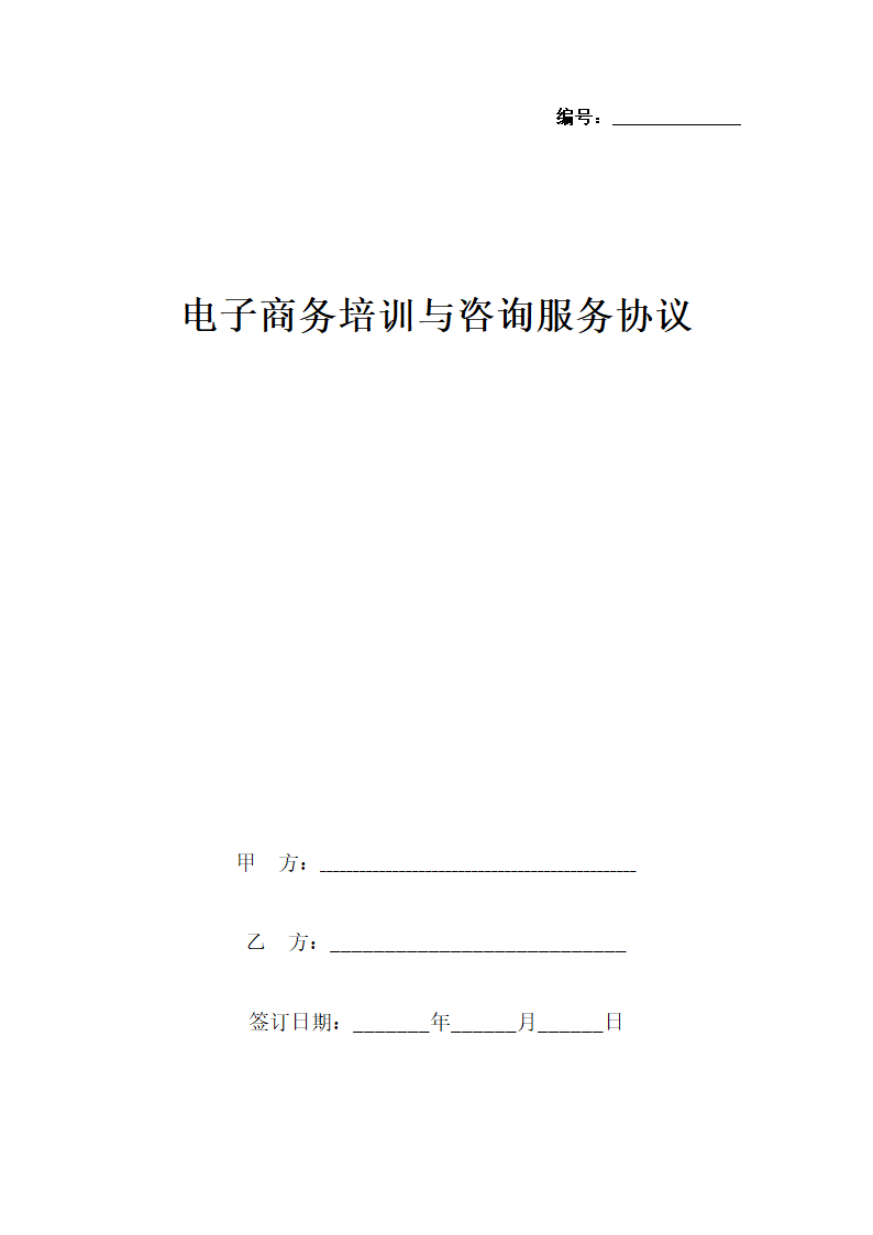 电子商务培训与咨询服务协议书范本.docx