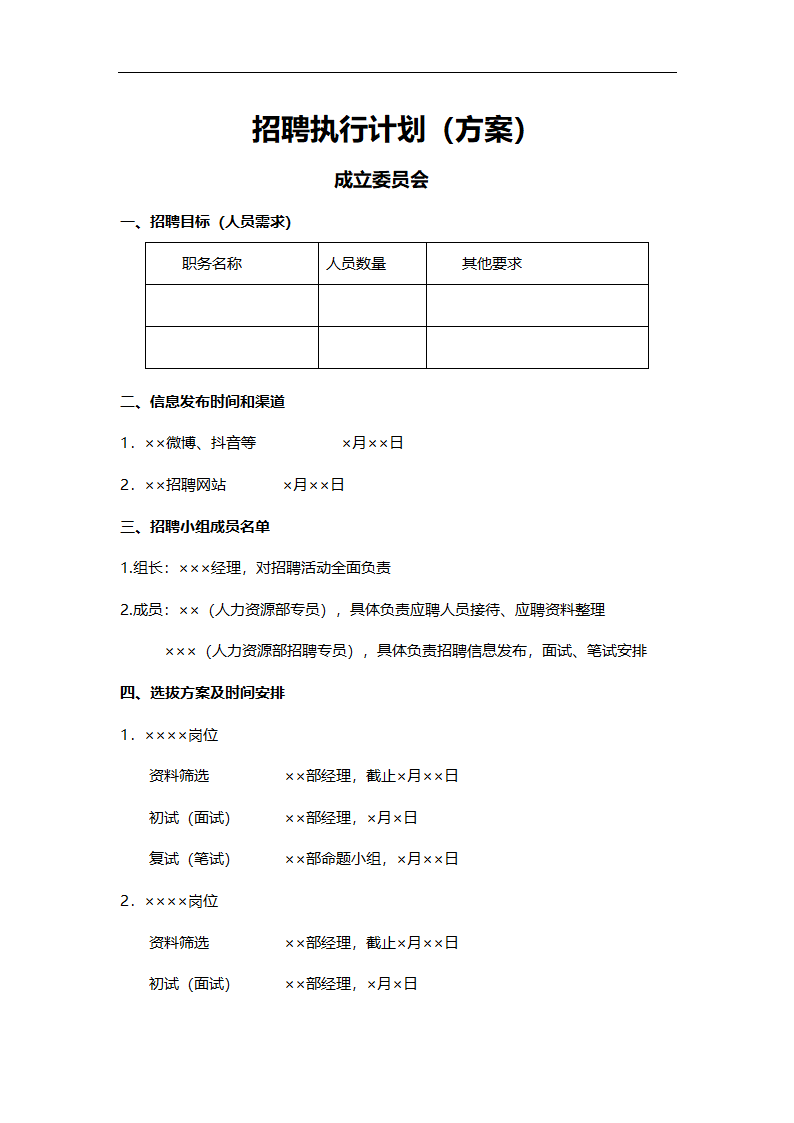 招聘执行计划.docx