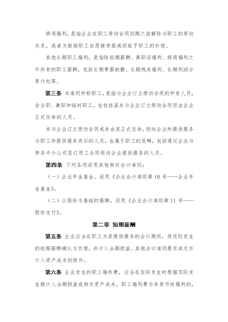 公司企业会计准则职工薪酬管理.docx第2页