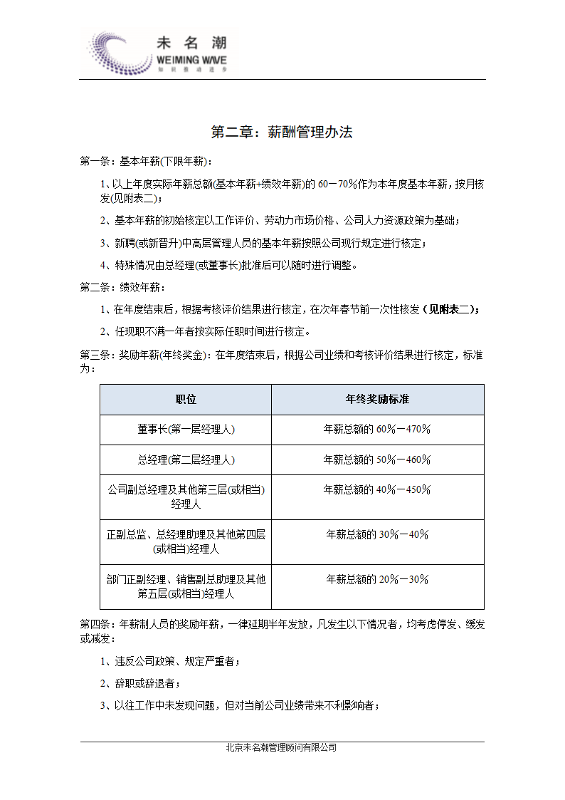 中高层管理人员薪酬管理制度.doc第4页