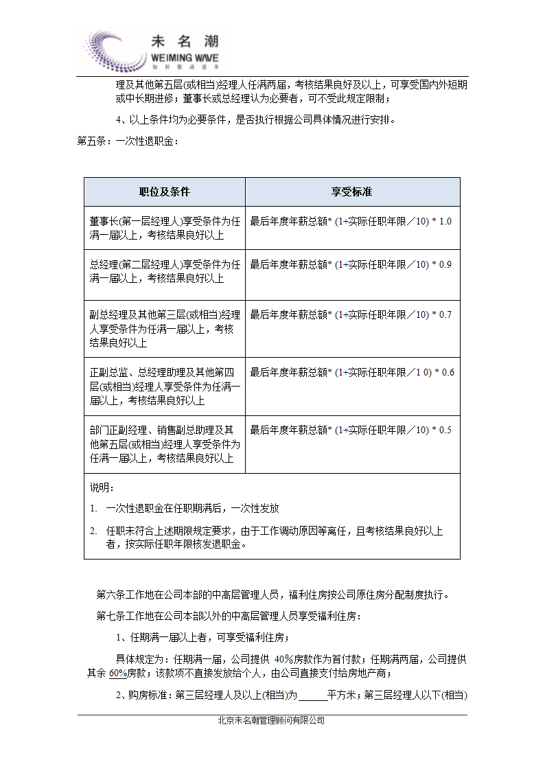 中高层管理人员薪酬管理制度.doc第6页