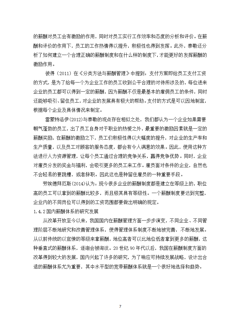 公司薪酬管理问题及对策研究.doc第7页