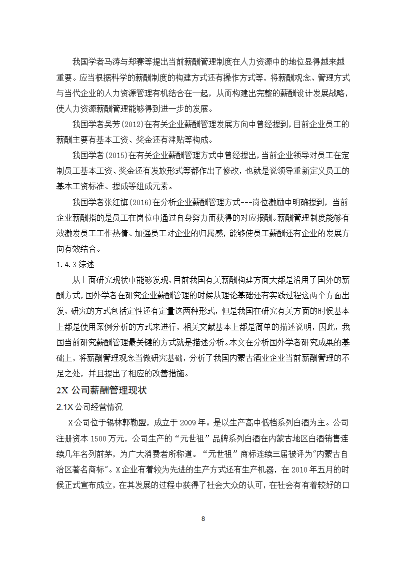 公司薪酬管理问题及对策研究.doc第8页