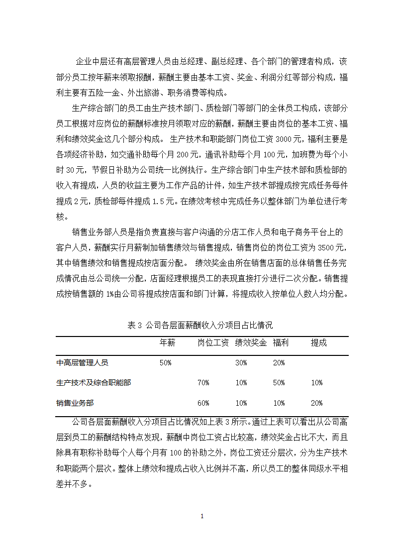 公司薪酬管理问题及对策研究.doc第11页