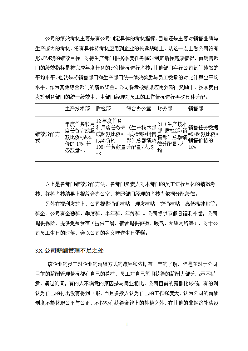 公司薪酬管理问题及对策研究.doc第12页