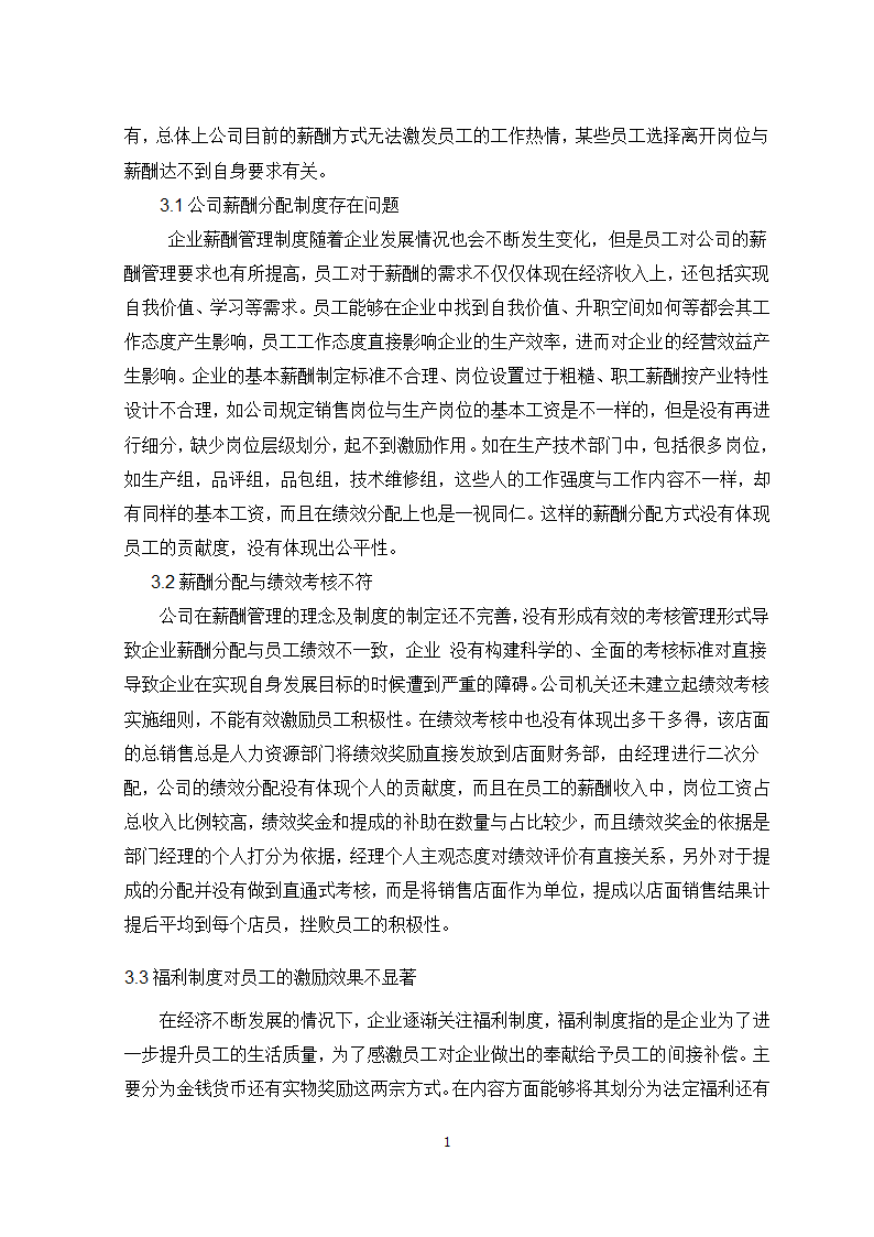 公司薪酬管理问题及对策研究.doc第13页