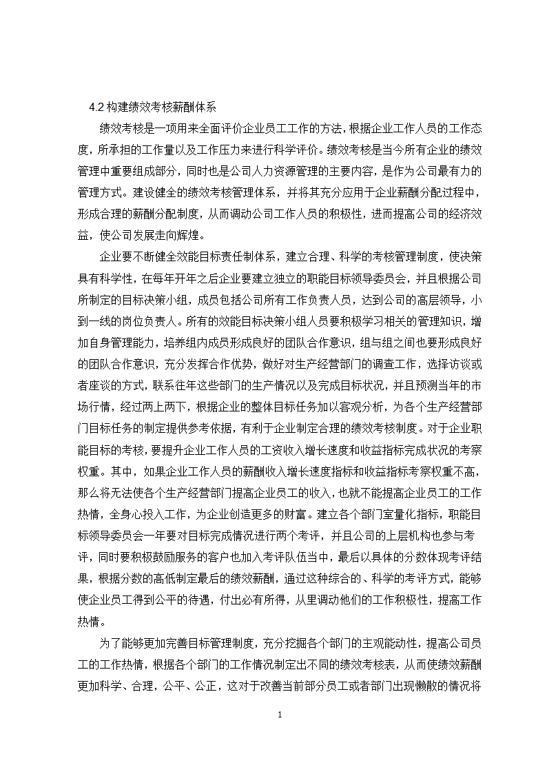 公司薪酬管理问题及对策研究.doc第15页