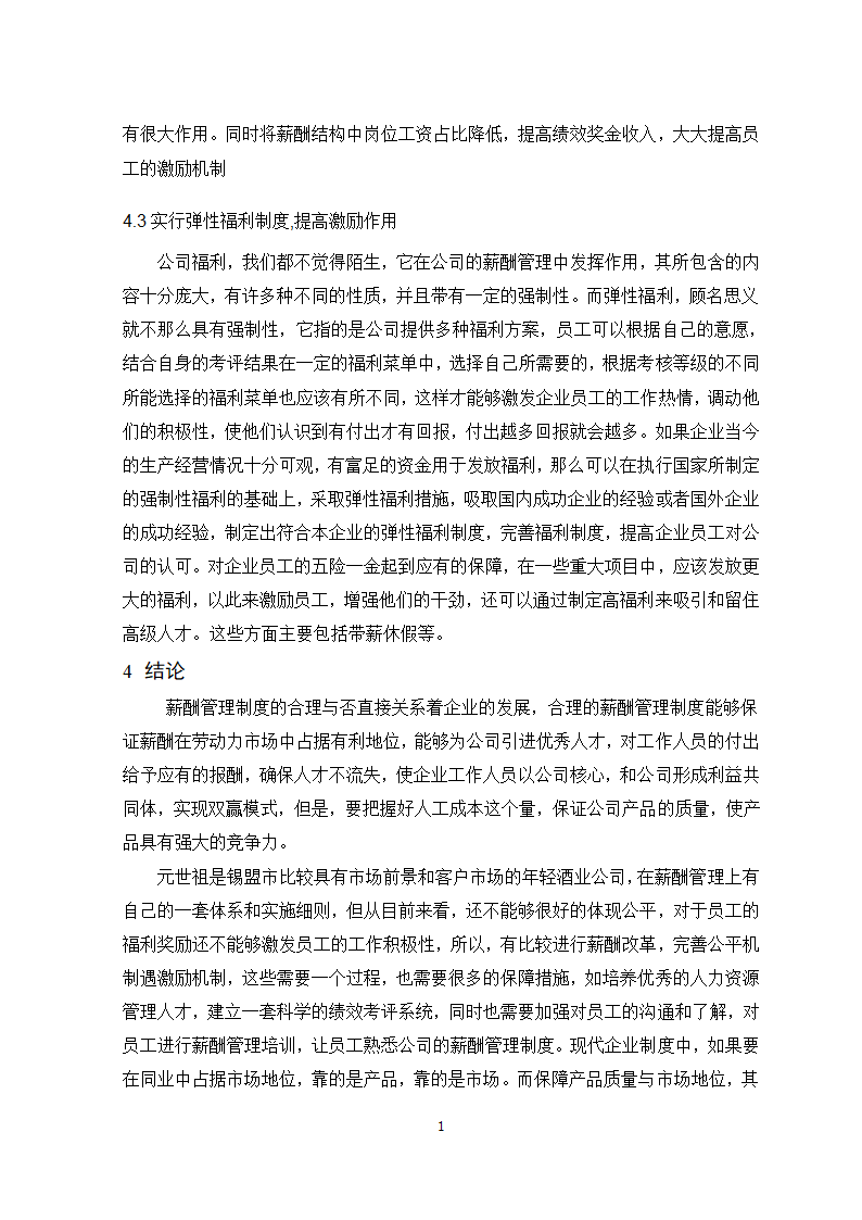 公司薪酬管理问题及对策研究.doc第16页