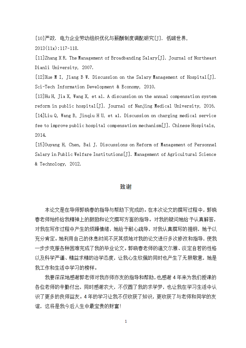 公司薪酬管理问题及对策研究.doc第18页