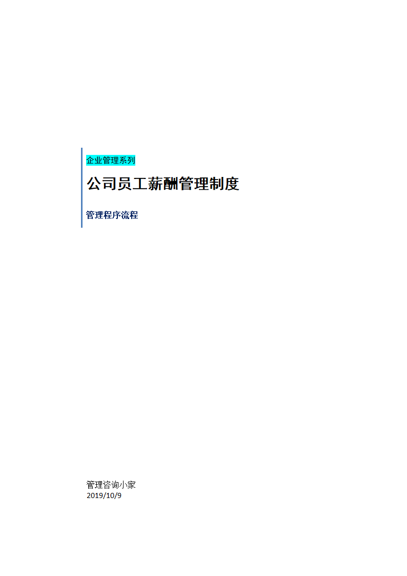 公司员工薪酬管理制度.doc第1页