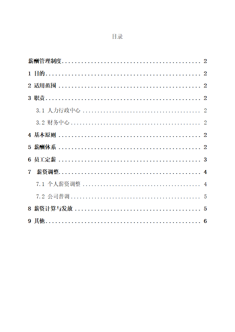 网络公司薪酬管理制度方案.docx第2页