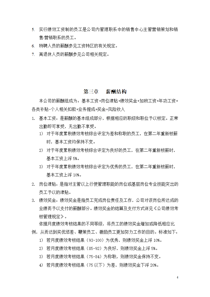 某房地产公司薪酬管理制度.doc第4页