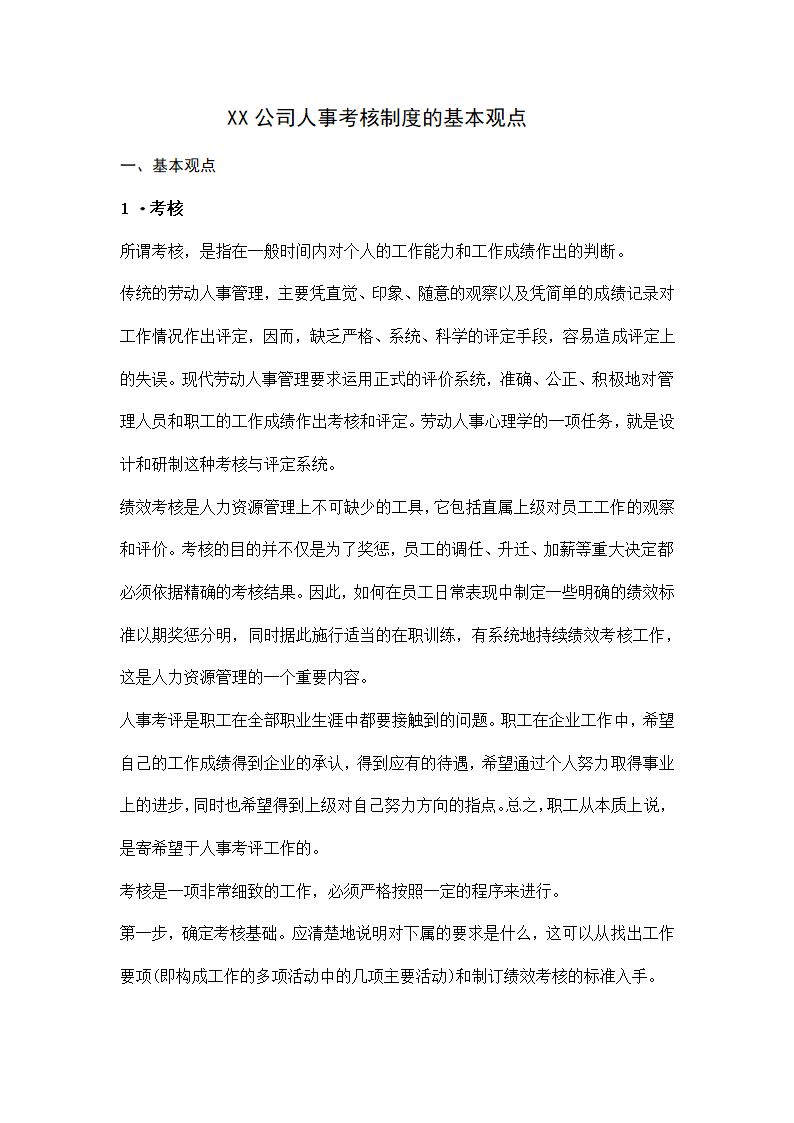 XX公司人事考核制度的基本观点.doc