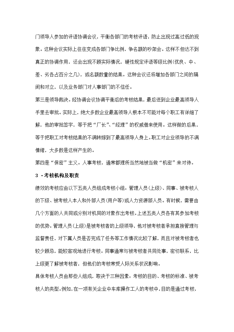 XX公司人事考核制度的基本观点.doc第26页