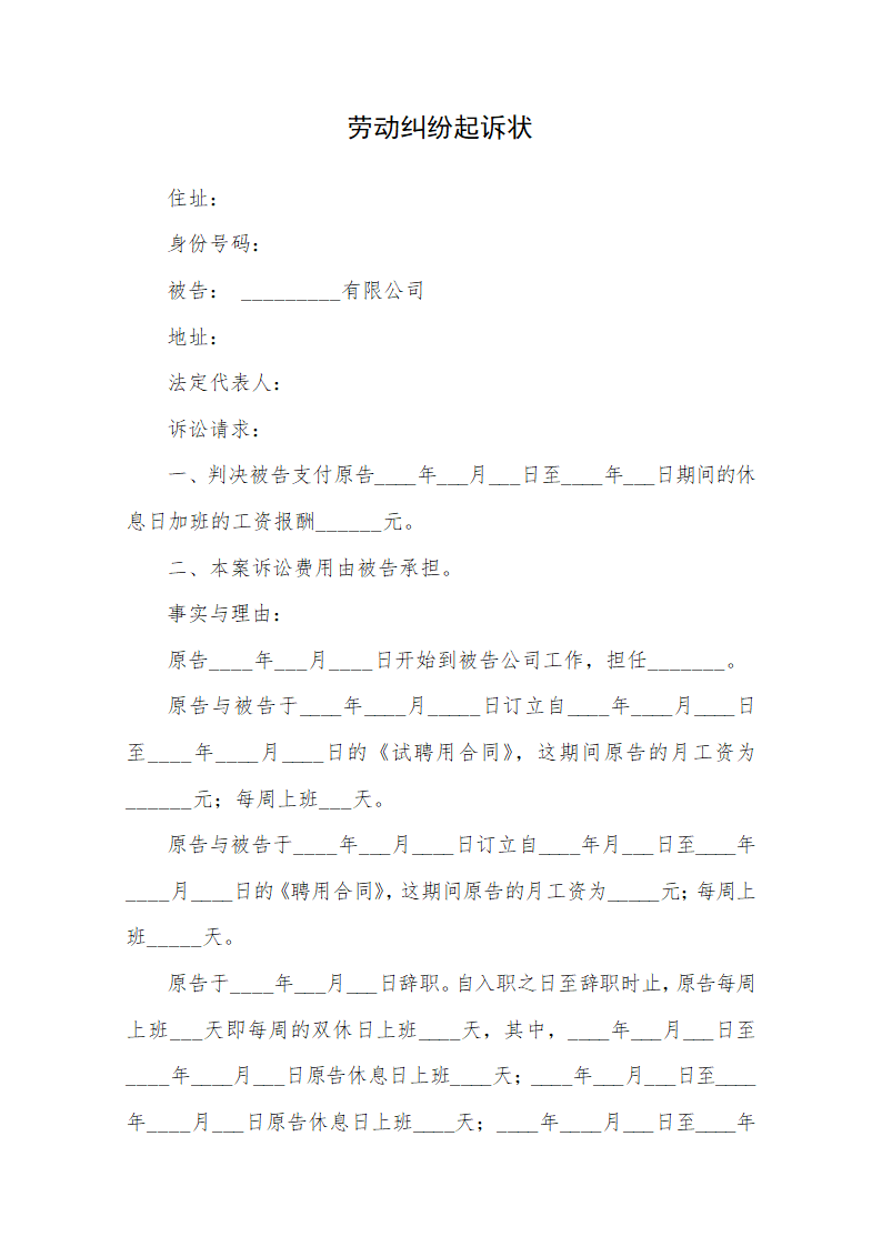 劳动纠纷起诉状.docx