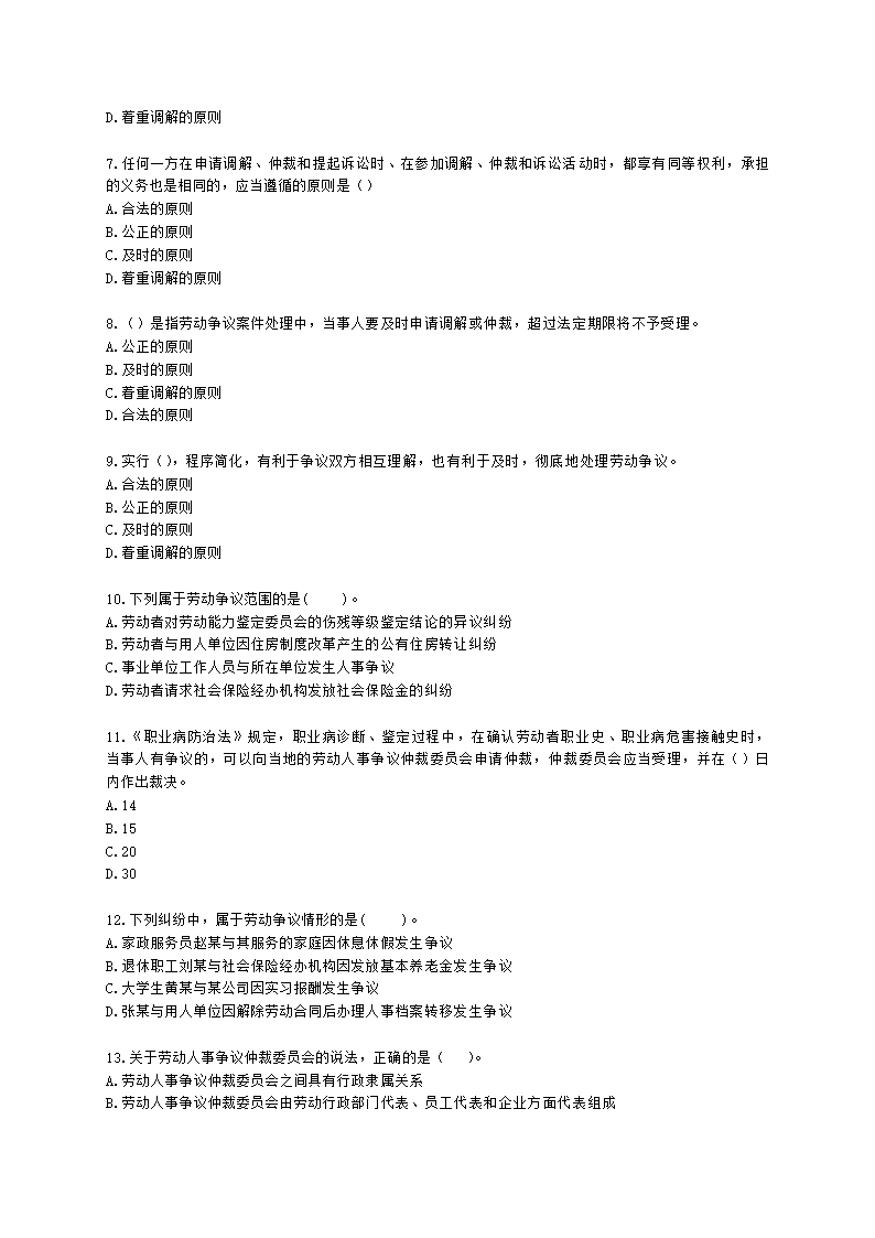 中级经济师中级人力资源管理专业知识与实务第17章劳动争议调解仲裁含解析.docx第2页